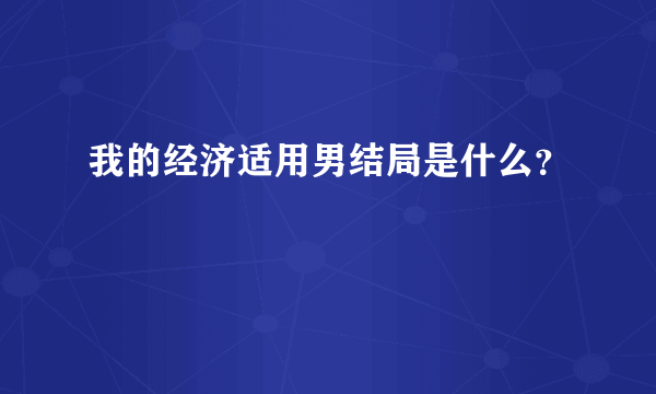 我的经济适用男结局是什么？