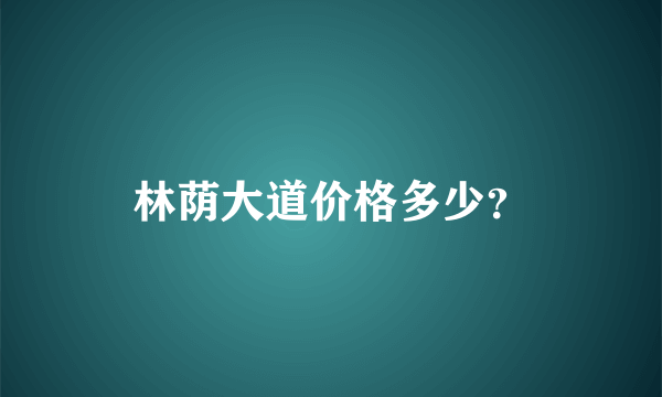 林荫大道价格多少？