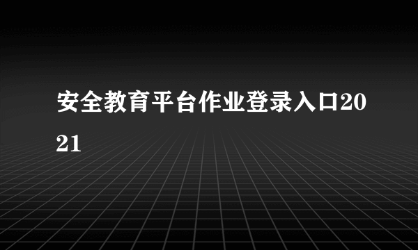 安全教育平台作业登录入口2021