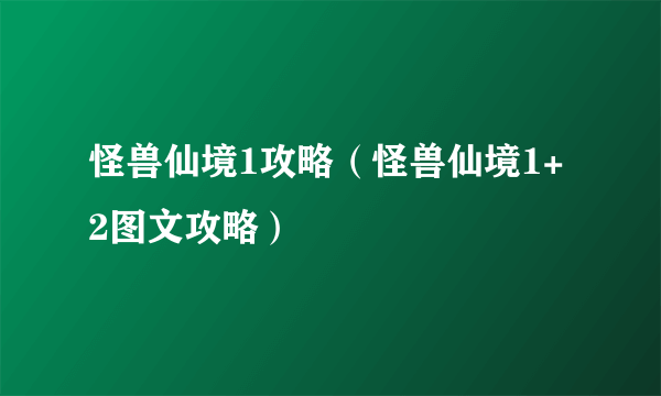 怪兽仙境1攻略（怪兽仙境1+2图文攻略）