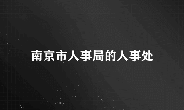 南京市人事局的人事处