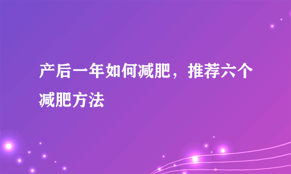 产后一年如何减肥，推荐六个减肥方法