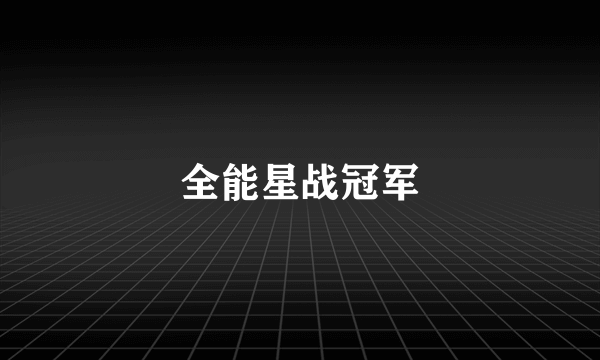 全能星战冠军