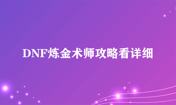 DNF炼金术师攻略看详细