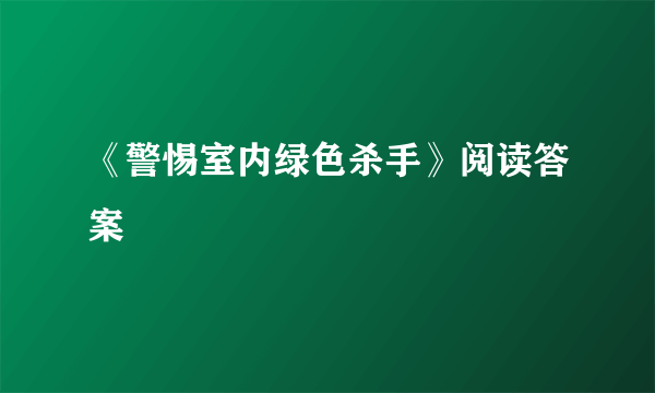 《警惕室内绿色杀手》阅读答案