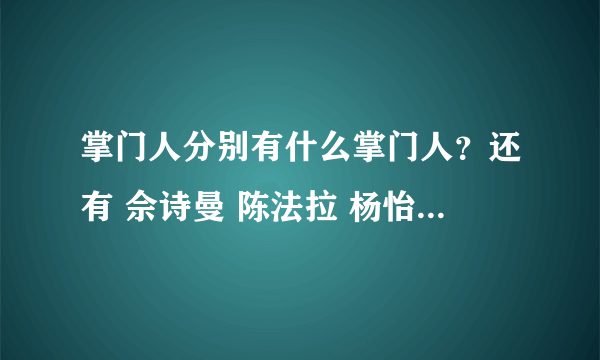 掌门人分别有什么掌门人？还有 佘诗曼 陈法拉 杨怡这三人有没有去过其中掌门人？