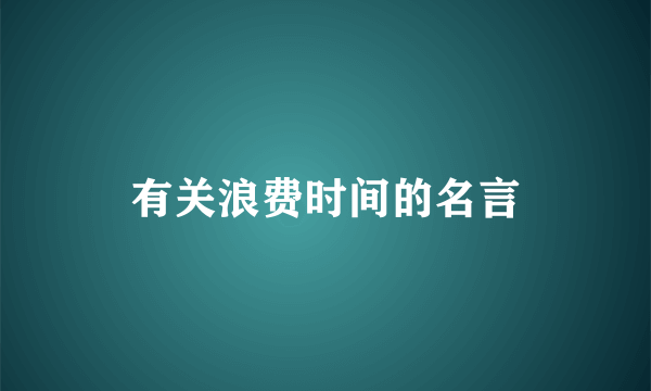 有关浪费时间的名言