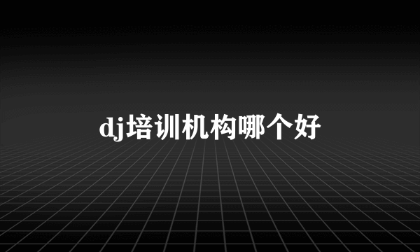 dj培训机构哪个好