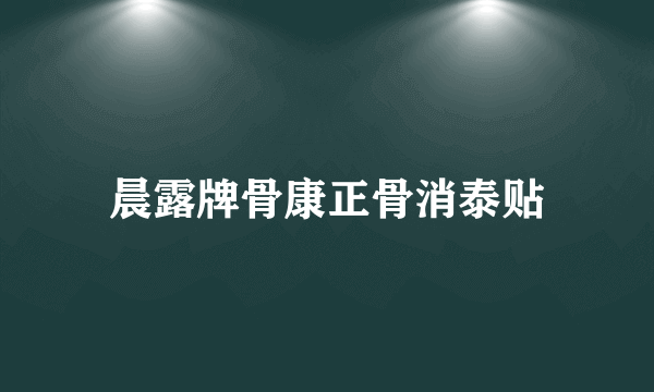 晨露牌骨康正骨消泰贴