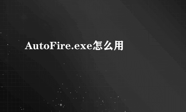 AutoFire.exe怎么用