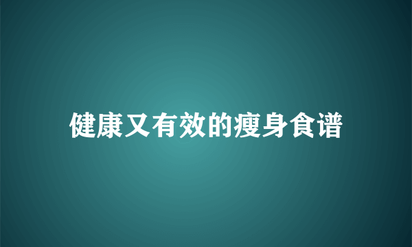 健康又有效的瘦身食谱