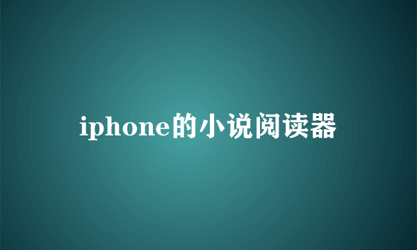 iphone的小说阅读器