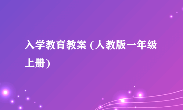 入学教育教案 (人教版一年级上册)