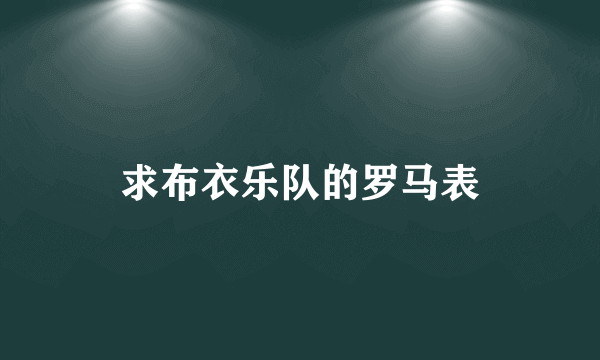 求布衣乐队的罗马表