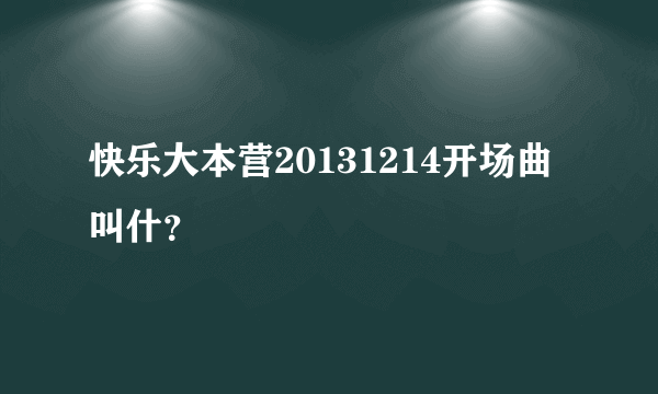 快乐大本营20131214开场曲叫什？