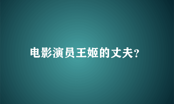 电影演员王姬的丈夫？