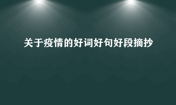 关于疫情的好词好句好段摘抄