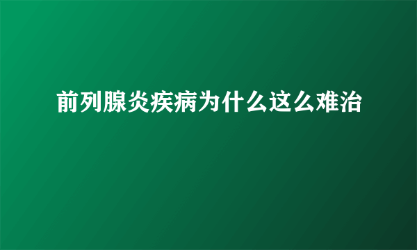 前列腺炎疾病为什么这么难治