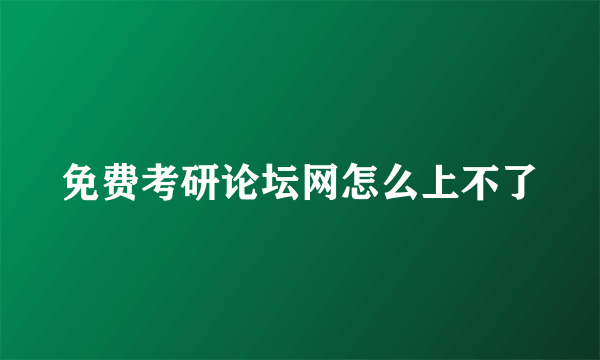 免费考研论坛网怎么上不了