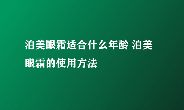 泊美眼霜适合什么年龄 泊美眼霜的使用方法