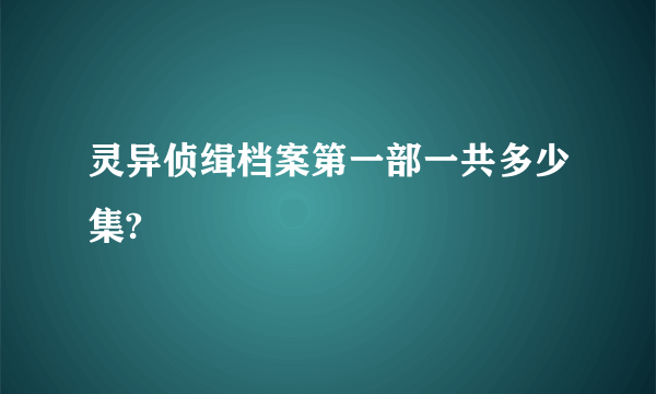 灵异侦缉档案第一部一共多少集?