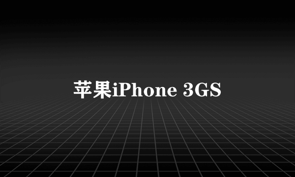 苹果iPhone 3GS