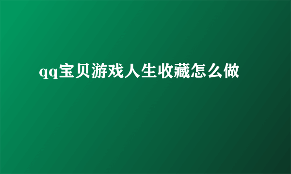 qq宝贝游戏人生收藏怎么做