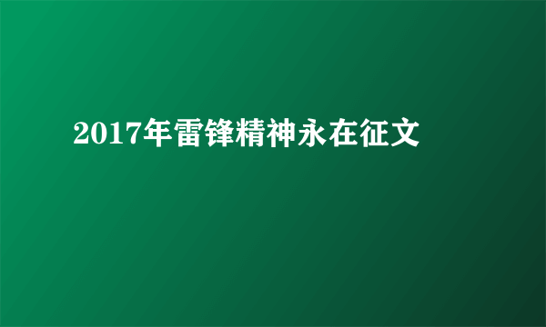 2017年雷锋精神永在征文