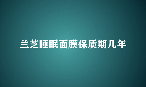 兰芝睡眠面膜保质期几年