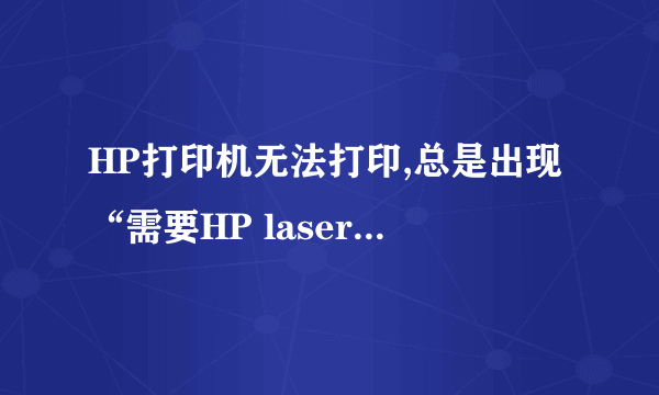 HP打印机无法打印,总是出现“需要HP laserJet 1020 series Install Disk 1 上的文件‘SDhp1020.chm’”