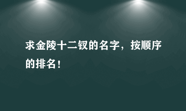 求金陵十二钗的名字，按顺序的排名！