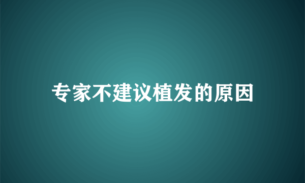 专家不建议植发的原因