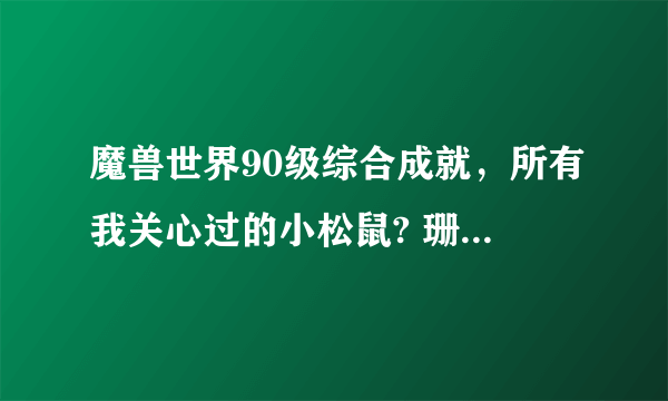 魔兽世界90级综合成就，所有我关心过的小松鼠? 珊瑚毒蛇，猫鼬，山地臭鼬，四方水獭在具体什么位置？