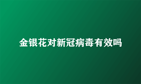 金银花对新冠病毒有效吗