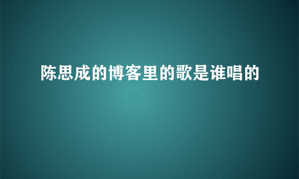 陈思成的博客里的歌是谁唱的