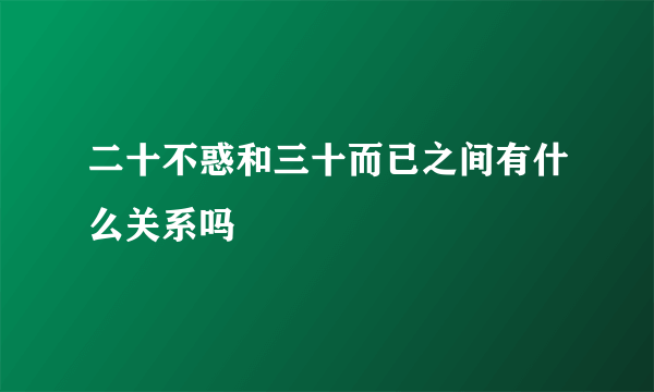 二十不惑和三十而已之间有什么关系吗