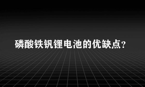 磷酸铁钒锂电池的优缺点？