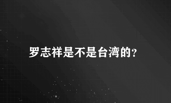 罗志祥是不是台湾的？