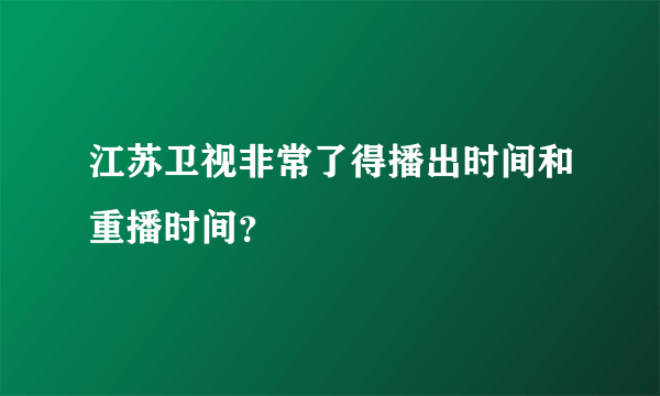 江苏卫视非常了得播出时间和重播时间？