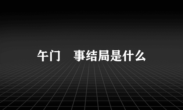 午门囧事结局是什么