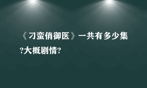 《刁蛮俏御医》一共有多少集?大概剧情?