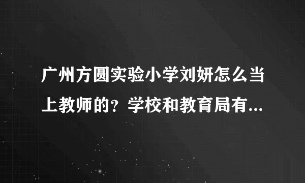 广州方圆实验小学刘妍怎么当上教师的？学校和教育局有责任吗？