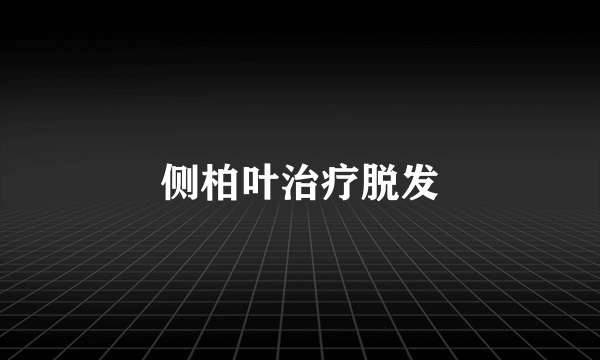 侧柏叶治疗脱发