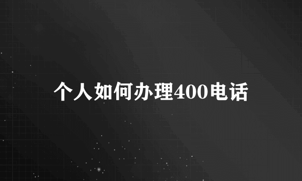 个人如何办理400电话