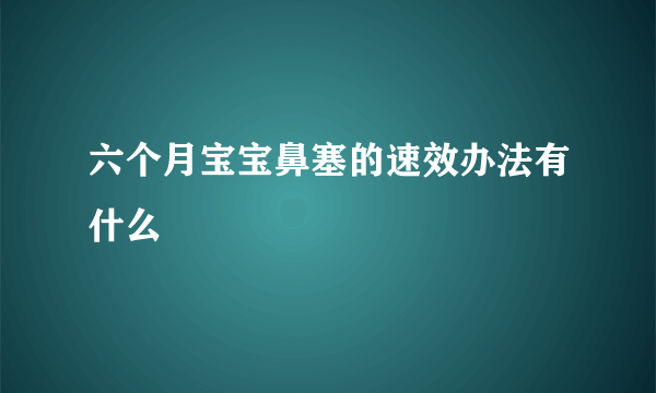 六个月宝宝鼻塞的速效办法有什么