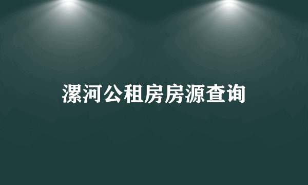 漯河公租房房源查询