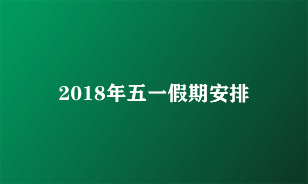 2018年五一假期安排