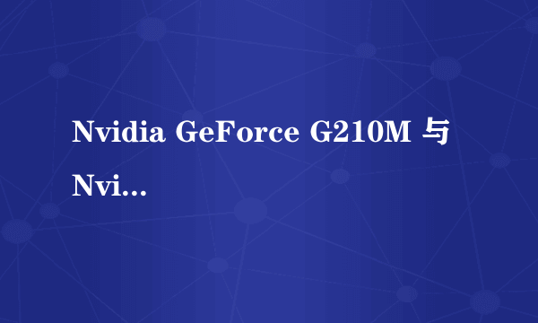 Nvidia GeForce G210M 与Nvidia GeForce G105M