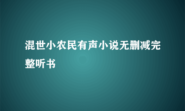 混世小农民有声小说无删减完整听书