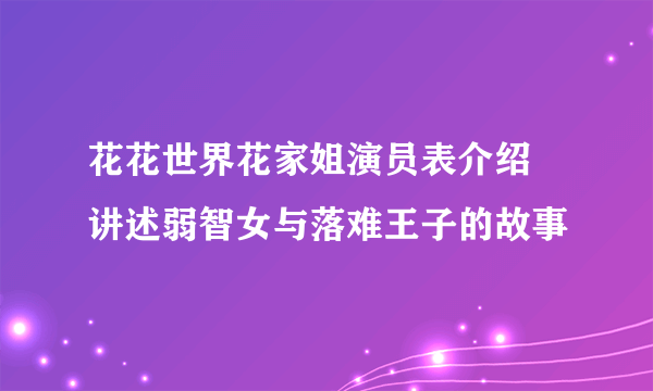 花花世界花家姐演员表介绍 讲述弱智女与落难王子的故事